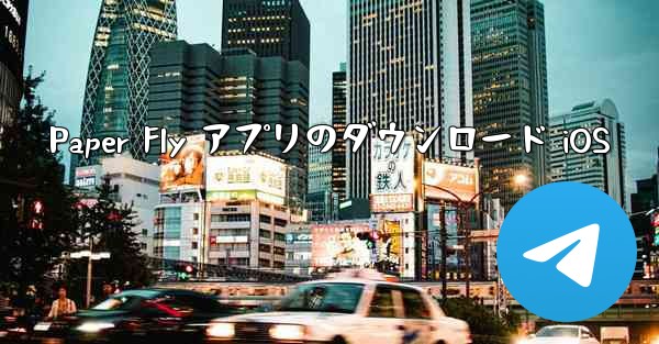 Paper Fly アプリのダウンロード iOS