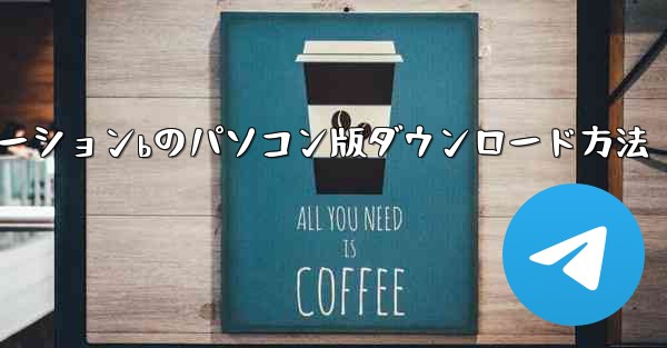 ステーションbのパソコン版ダウンロード方法