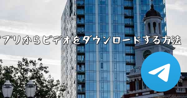 携帯電話のCCTVアプリからビデオをダウンロードする方法