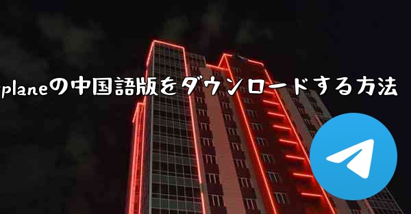 iPhone用Airplaneの中国語版をダウンロードする方法