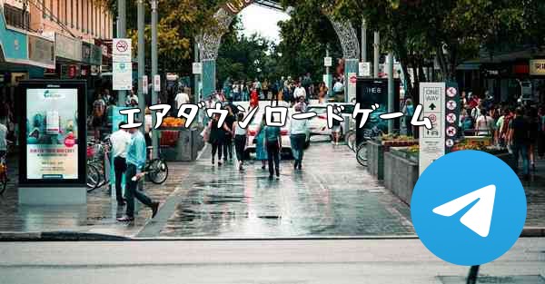 エアダウンロードゲーム