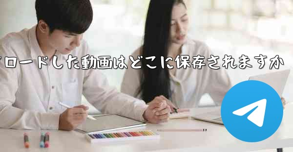 携帯電話にダウンロードした動画はどこに保存されますか