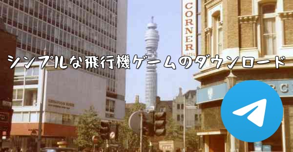 シンプルな飛行機ゲームのダウンロード