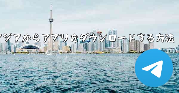 エアアジアからアプリをダウンロードする方法