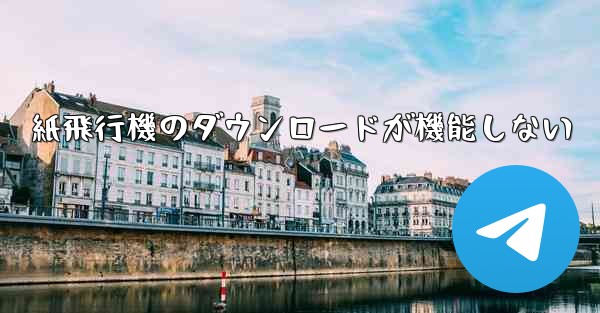 紙飛行機のダウンロードが機能しない