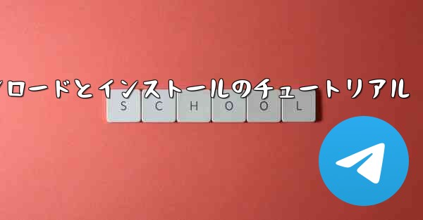 iPhone 用 Airplane の Android バージョンのダウンロードとインストールのチュートリアル