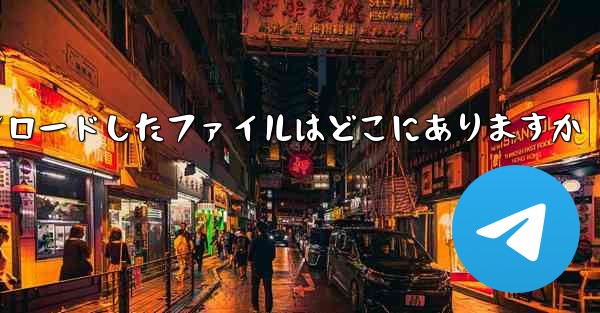 Huawei nova9 用にダウンロードしたファイルはどこにありますか