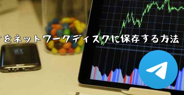 ステーションbからダウンロードしたビデオをネットワークディスクに保存する方法