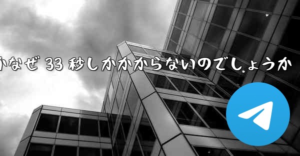 ステーション B からビデオをローカルにダウンロードするにはどうすればよいですかなぜ 33 秒しかかからないのでしょうか