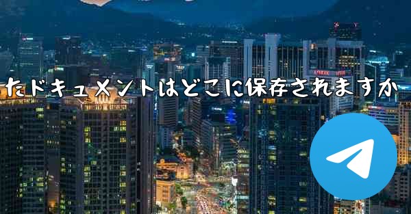 Huawei タブレットにダウンロードしたドキュメントはどこに保存されますか