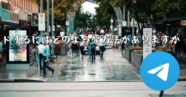 Zhifei アプリをダウンロードするにはどのような方法がありますか