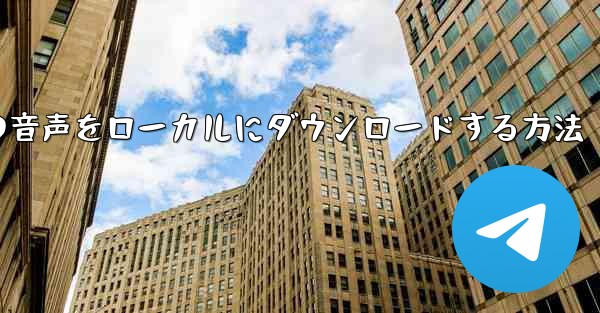 <b>ステーション b の音声をローカルにダウンロードする方法</b>