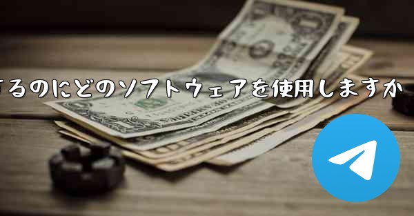 ステーション B からビデオをダウンロードするのにどのソフトウェアを使用しますか