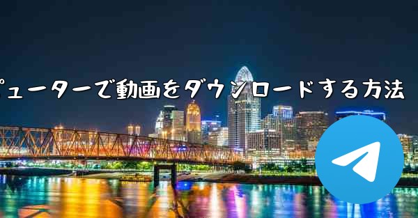 bilibiliコンピューターで動画をダウンロードする方法