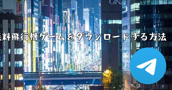 PC用の無料飛行機ゲームをダウンロードする方法