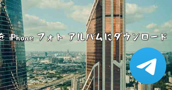 サイト b の動画を iPhone フォト アルバムにダウンロード