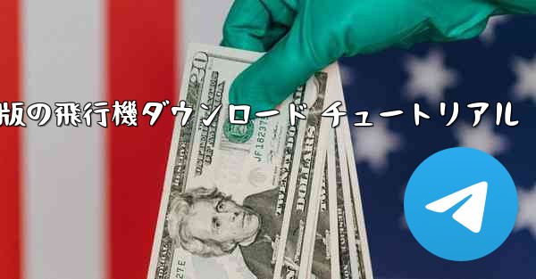 Android 版の飛行機ダウンロード チュートリアル