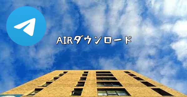 AIRダウンロード