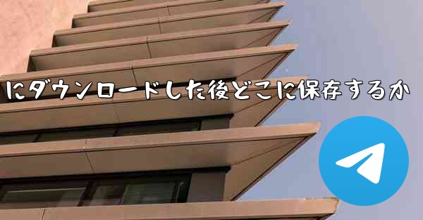 QQ ファイルを iPad にダウンロードした後どこに保存するか