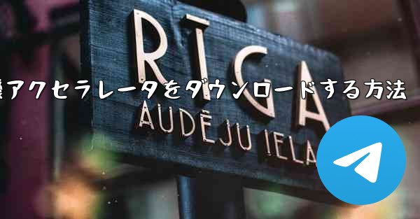iPhone用飛行機アクセラレータをダウンロードする方法