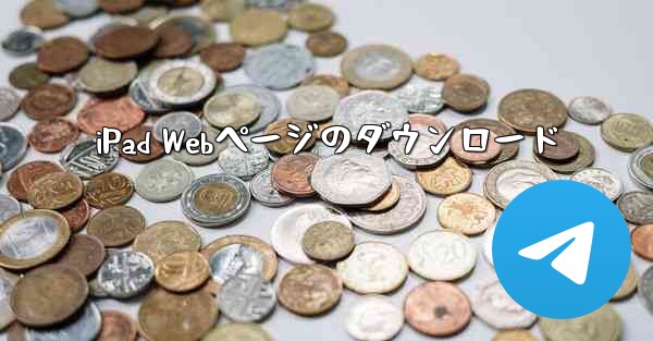 iPad Webページのダウンロード