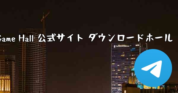 Feizhi Game Hall 公式サイト ダウンロードホール