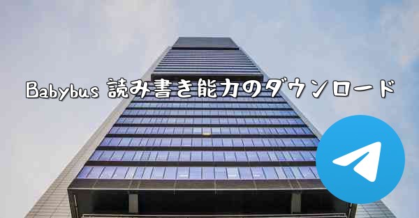 Babybus 読み書き能力のダウンロード