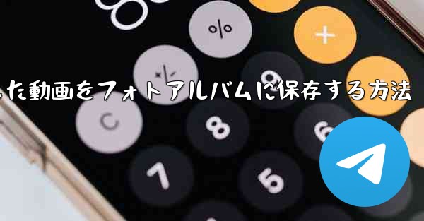 ダウンロードした動画をフォトアルバムに保存する方法