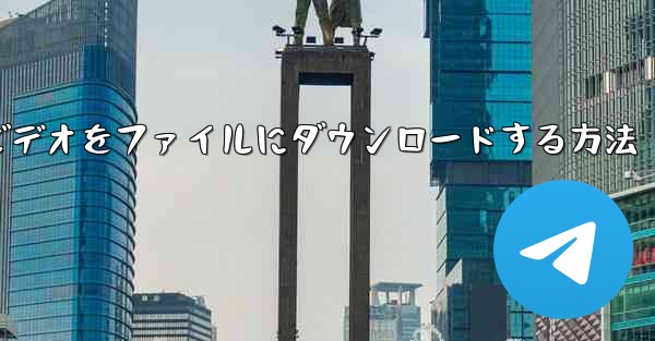 ステーションbからビデオをファイルにダウンロードする方法