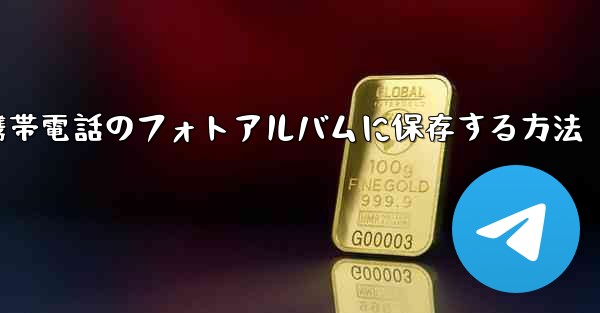 ダウンロードしたYouku動画を携帯電話のフォトアルバムに保存する方法