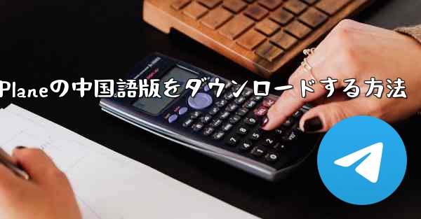 Simple Planeの中国語版をダウンロードする方法