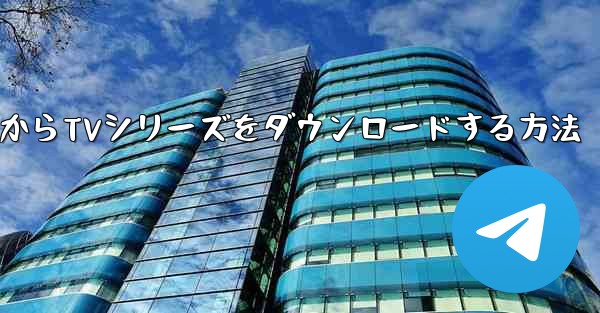 Bilibiliコンピュータ版からTVシリーズをダウンロードする方法