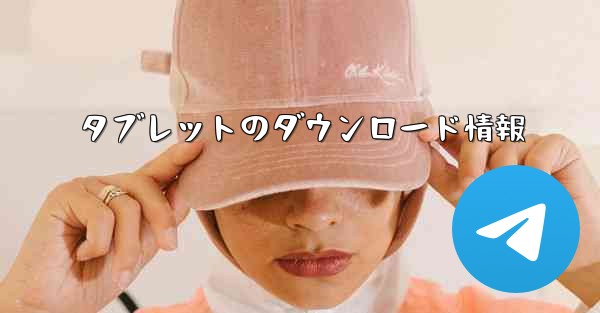 タブレットのダウンロード情報