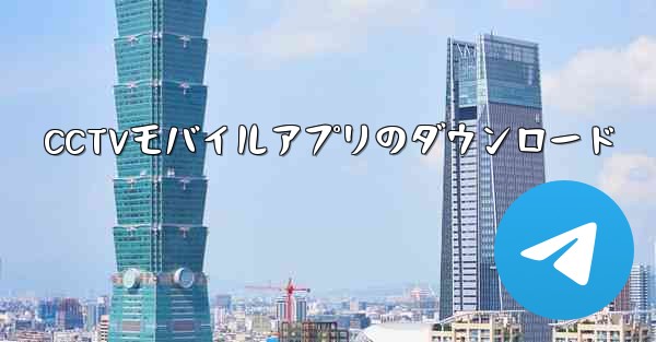 CCTVモバイルアプリのダウンロード