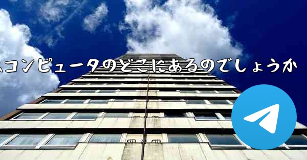 携帯電話にダウンロードしたビデオはコンピュータのどこにあるのでしょうか