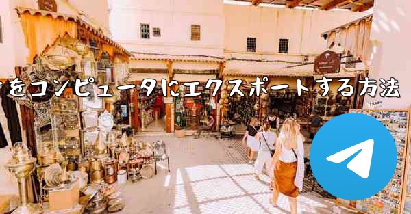 ステーションbからダウンロードしたビデオをコンピュータにエクスポートする方法