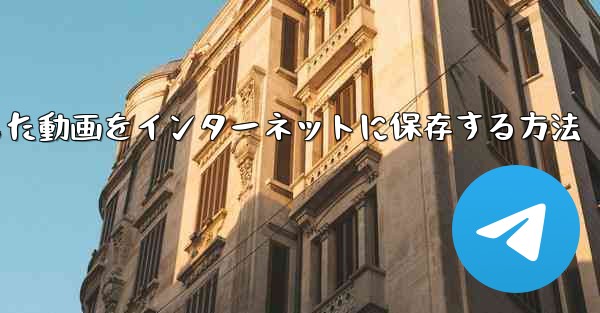 B局からダウンロードした動画をインターネットに保存する方法