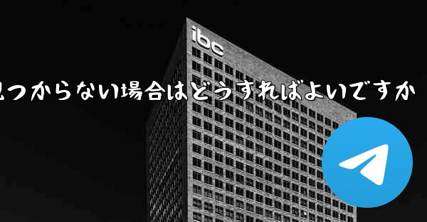 タブレット用のダウンロード ソフトウェアが見つからない場合はどうすればよいですか