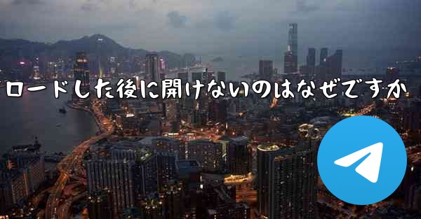 Zhifei アプリをダウンロードした後に開けないのはなぜですか