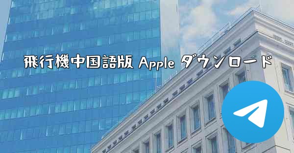飛行機中国語版 Apple ダウンロード