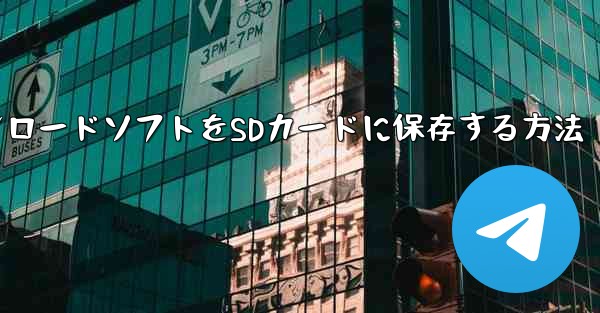 タブレットのダウンロードソフトをSDカードに保存する方法