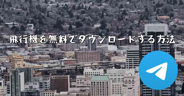 飛行機を無料でダウンロードする方法