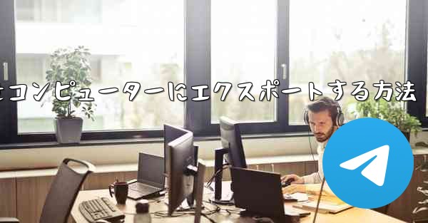 ステーション b からダウンロードしたビデオをコンピューターにエクスポートする方法