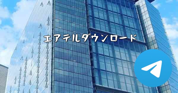 エアテルダウンロード