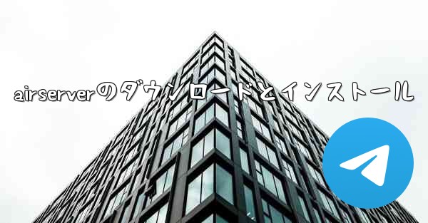 airserverのダウンロードとインストール