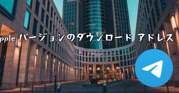 飛行機の Apple バージョンのダウンロード アドレス