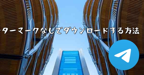 サイトbの動画をウォーターマークなしでダウンロードする方法