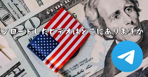 携帯電話でステーション B からダウンロードしたビデオはどこにありますか