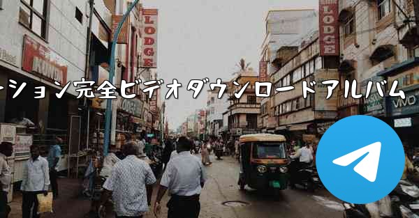 Bステーション完全ビデオダウンロードアルバム