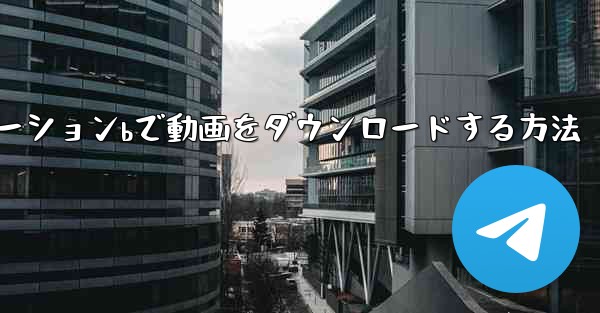 Web版ステーションbで動画をダウンロードする方法